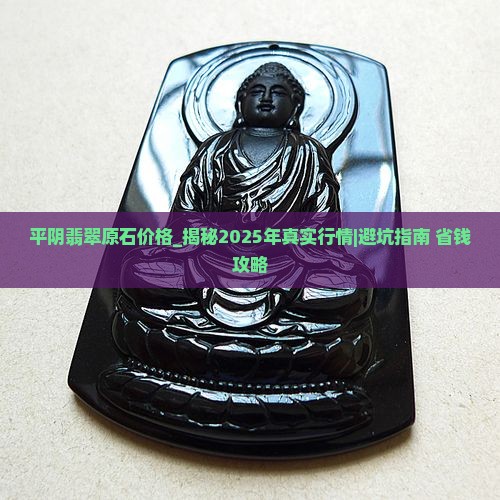 平阴翡翠原石价格