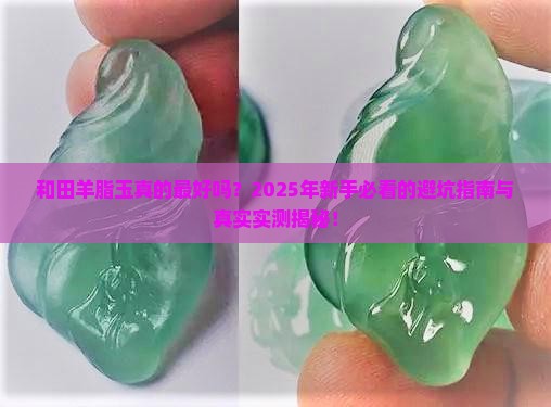 和田羊脂玉最好