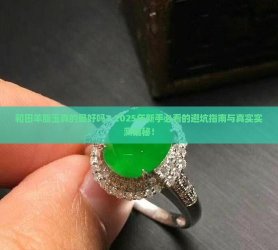 和田羊脂玉最好