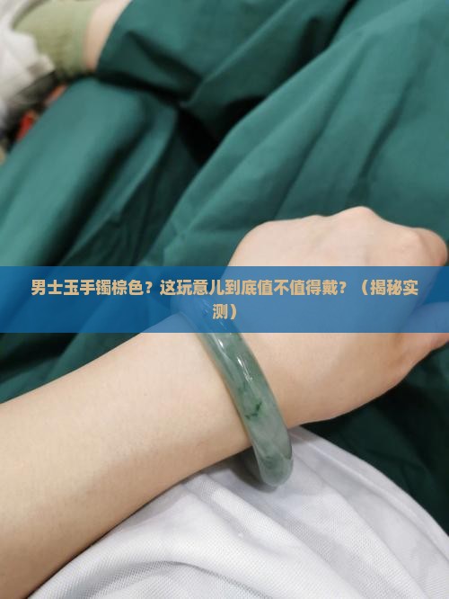 男士玉手镯棕色