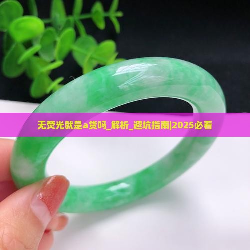 无荧光就是a货吗 无荧光就是a货吗