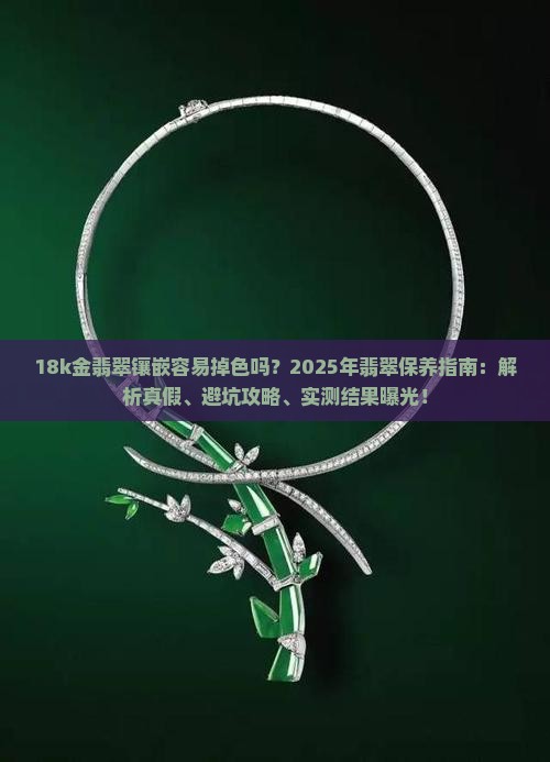18k金翡翠镶嵌容易掉色吗