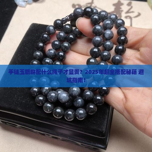 手链玉貔貅配什么款式绳子好看