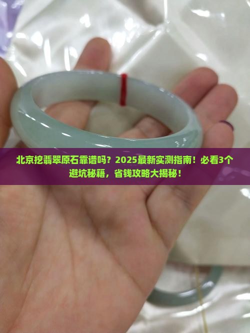 北京可以挖到翡翠原石吗知乎