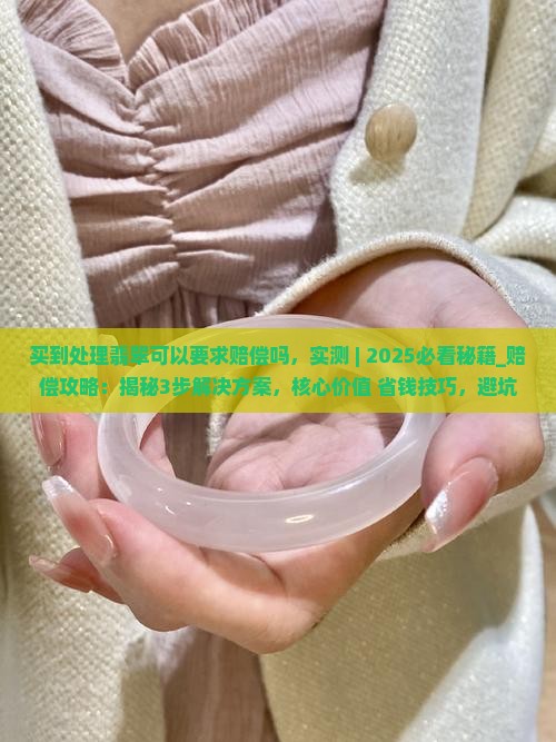 买到处理翡翠可以要求赔偿吗