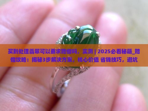 买到处理翡翠可以要求赔偿吗
