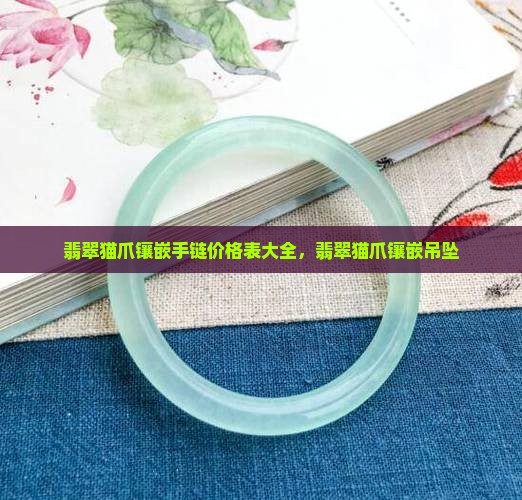 翡翠猫爪镶嵌手链价格表