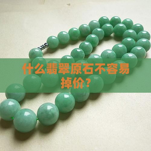 什么翡翠不掉价的原石好一点