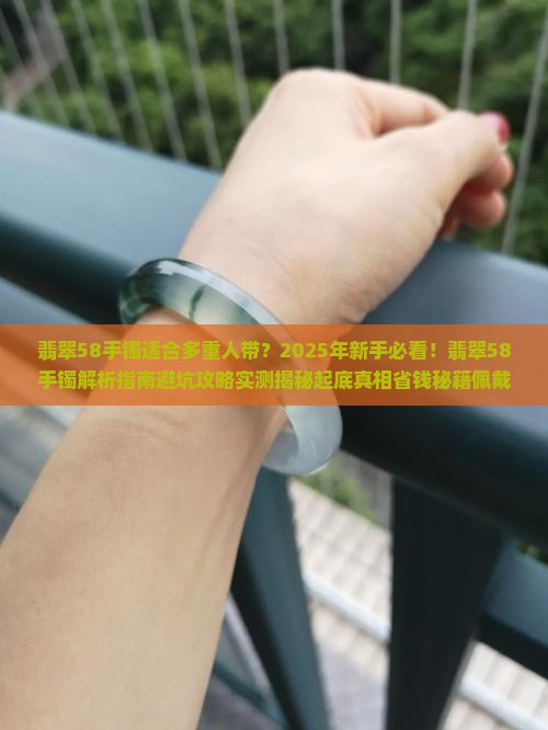翡翠58手镯适合多重人带呢