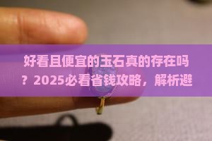 好看且便宜的玉石
