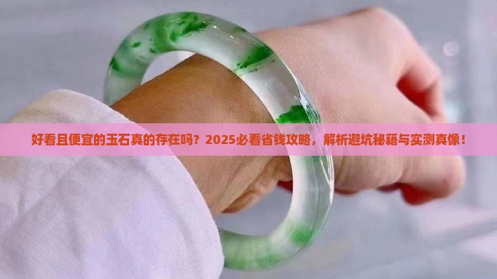 好看且便宜的玉石