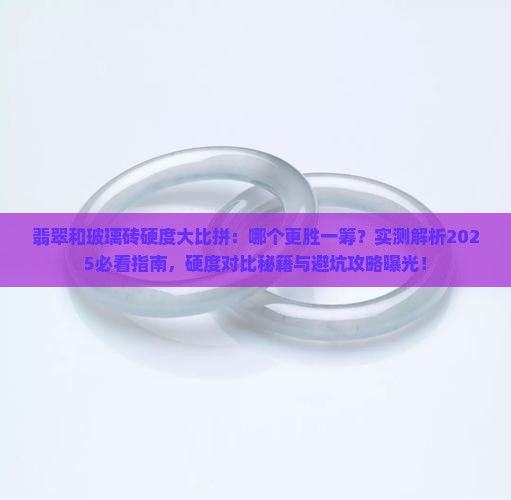 翡翠和玻璃砖哪个硬度大