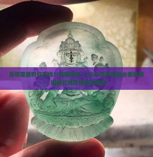 翡翠里面有红色线