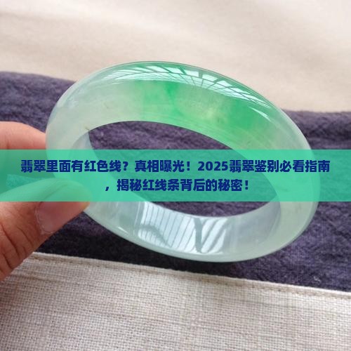 翡翠里面有红色线