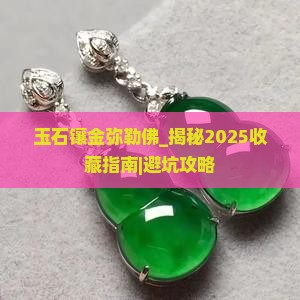 玉石镶金弥勒佛