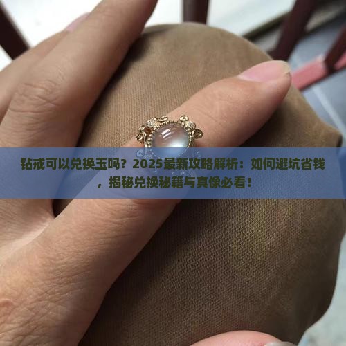 钻戒可以兑换玉吗