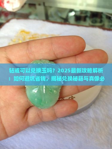 钻戒可以兑换玉吗
