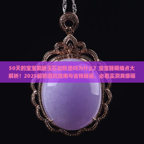 50天的宝宝能睡玉石加热垫吗为什么