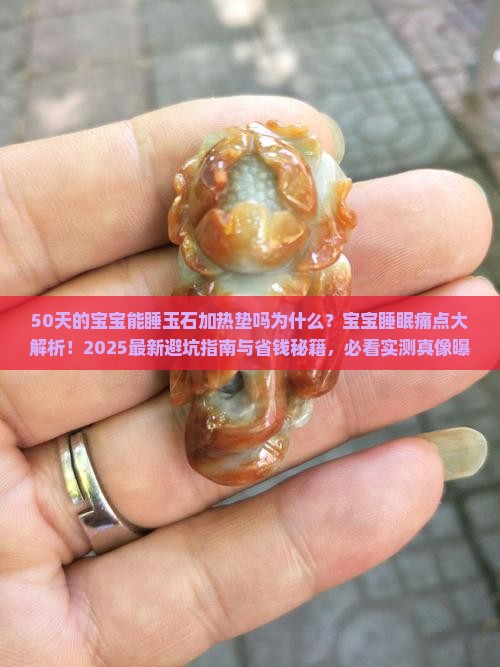 50天的宝宝能睡玉石加热垫吗为什么