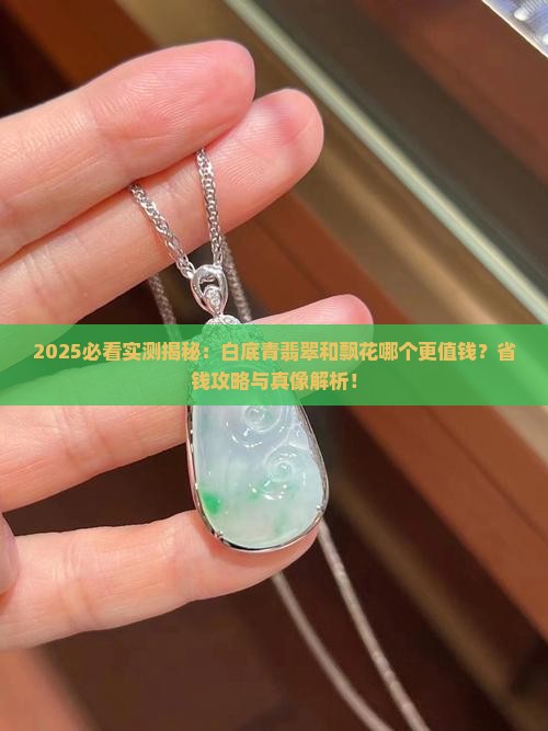 白底青翡翠和飘花哪个好