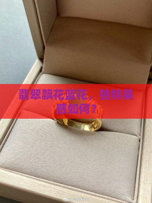 翡翠灰色飘蓝花好看吗