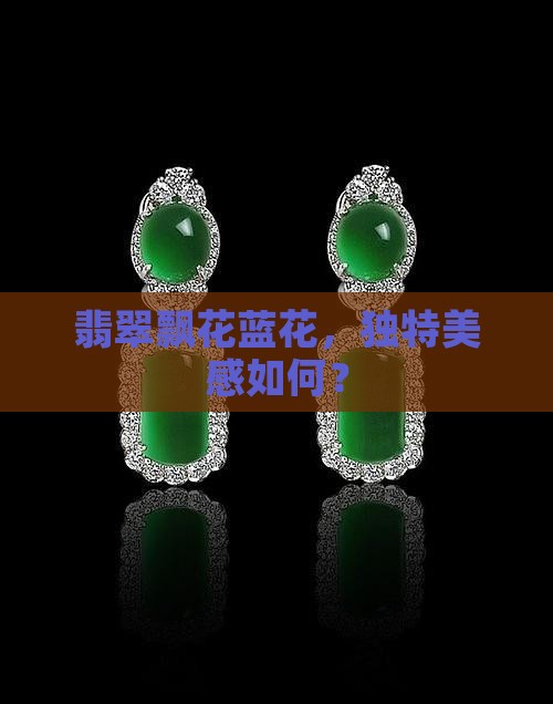 翡翠灰色飘蓝花好看吗