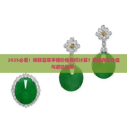 摔碎翡翠手镯价格