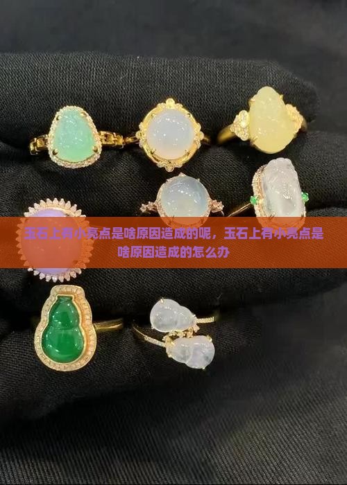 玉石上有小亮点是啥原因造成的