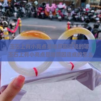 玉石上有小亮点是啥原因造成的