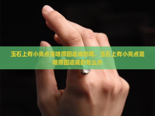 玉石上有小亮点是啥原因造成的