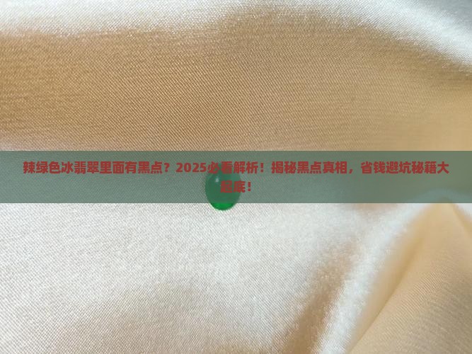 辣绿色冰翡翠里面有黑点