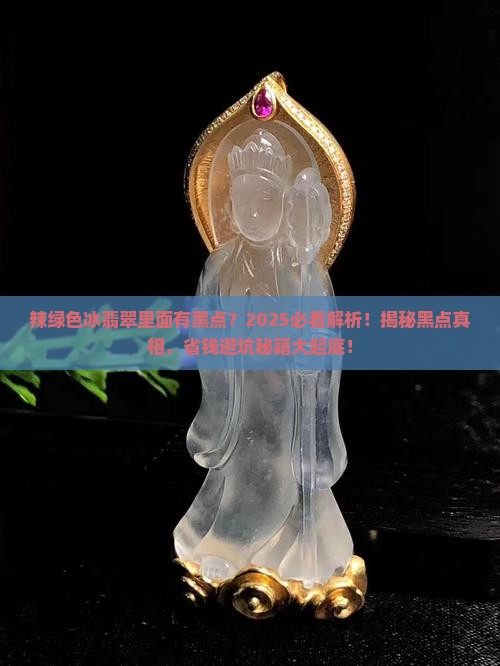 辣绿色冰翡翠里面有黑点