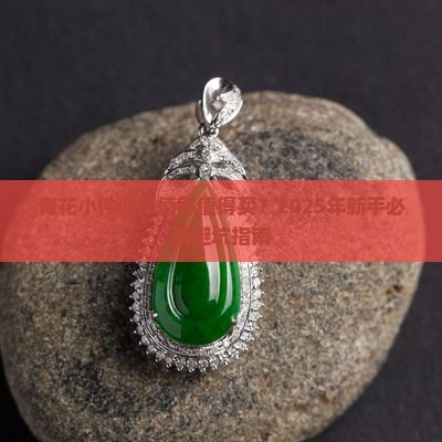 青花小件翡翠