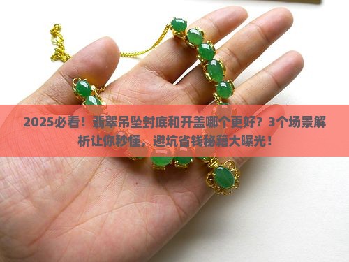 翡翠吊坠封底好还是开盖好呢