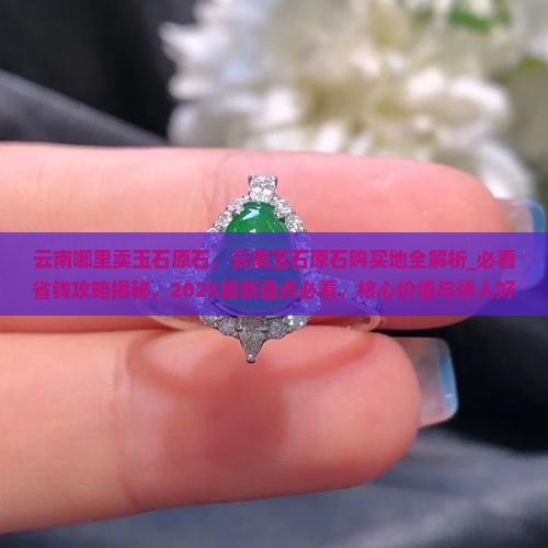 云南哪里卖玉石原石