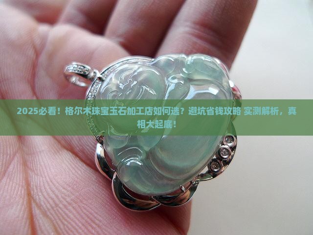 格尔木珠宝玉石加工店