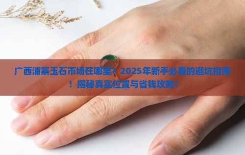 广西浦寨玉石市场在哪里