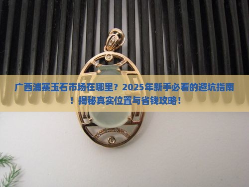 广西浦寨玉石市场在哪里