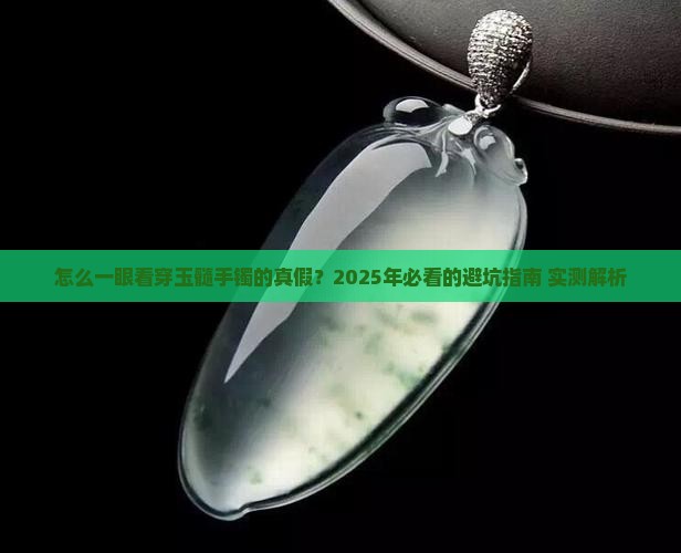 怎样辨别玉髓手镯的真假好坏