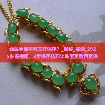 翡翠手镯不戴怎样保存
