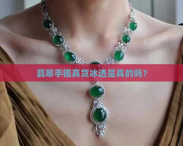 翡翠手镯真货冰透是真的吗