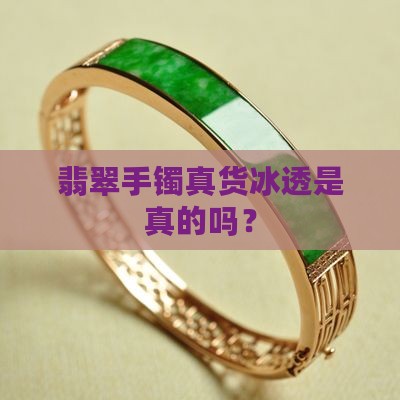 翡翠手镯真货冰透是真的吗