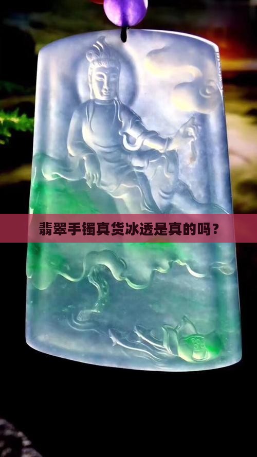 翡翠手镯真货冰透是真的吗