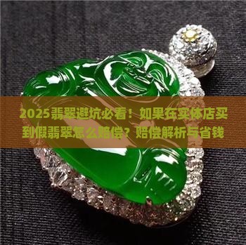 如果在实体店买到假翡翠怎么赔偿