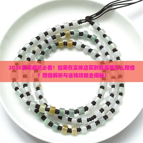 如果在实体店买到假翡翠怎么赔偿