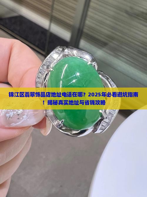 锦江区翡翠饰品店地址电话