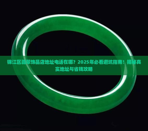 锦江区翡翠饰品店地址电话