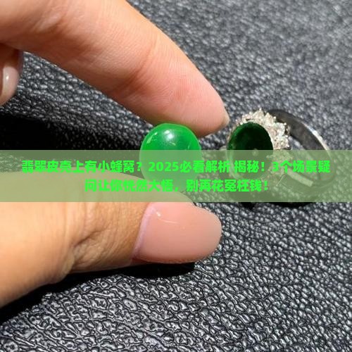 翡翠皮壳上有小蜂窝