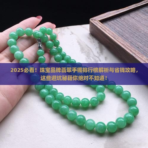 珠宝品牌翡翠手镯排行榜