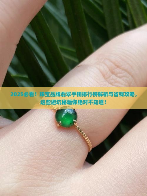 珠宝品牌翡翠手镯排行榜